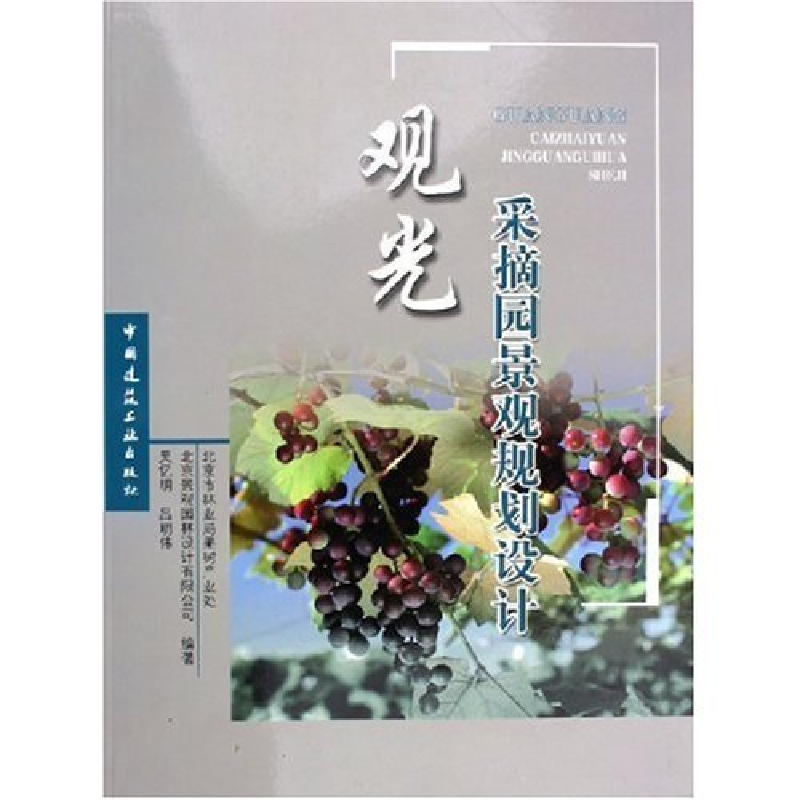 正版新书]观光采摘园景观规划设计吴忆明 吕明伟9787112073245高清大图