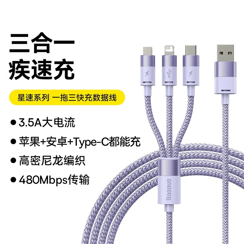倍思(BASEUS) 数据线三合一 快充一拖三适用苹果Type-c安卓手机 1.2m 紫色高清大图