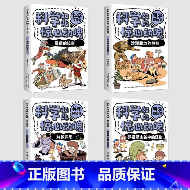 4册【科学如此惊心动魄·科学探险号】 【正版】科学如此惊心动魄系列图书AI汉字数学地理IT小精英儿童科普类少儿读物小学生
