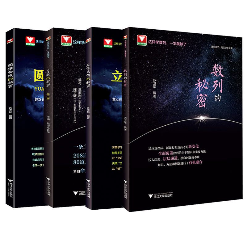 立体几何的秘密 浙大优学高中数学立体几何+圆锥曲线+数列+导数+向量的秘密高二高三数学专题专项训练2022高考数学必刷题