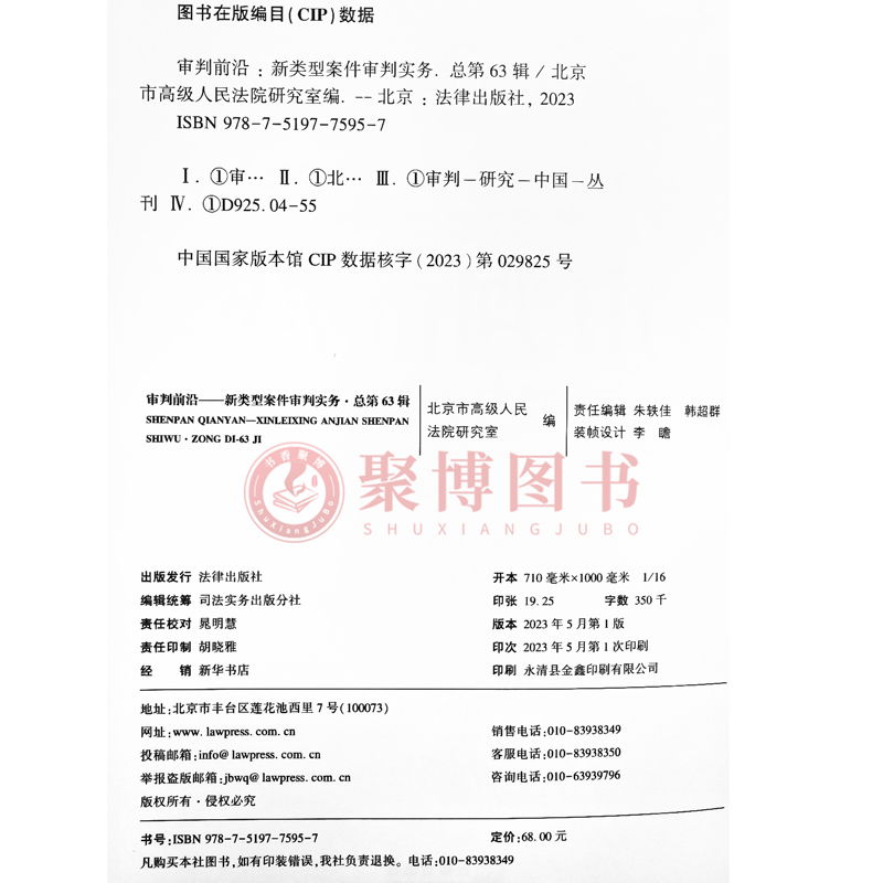 [正版]2023新书 审判前沿 新类型案件审判实务 总第63辑 案件理论审判实务 案例分析 类案审判 法律实务书籍 97高清大图