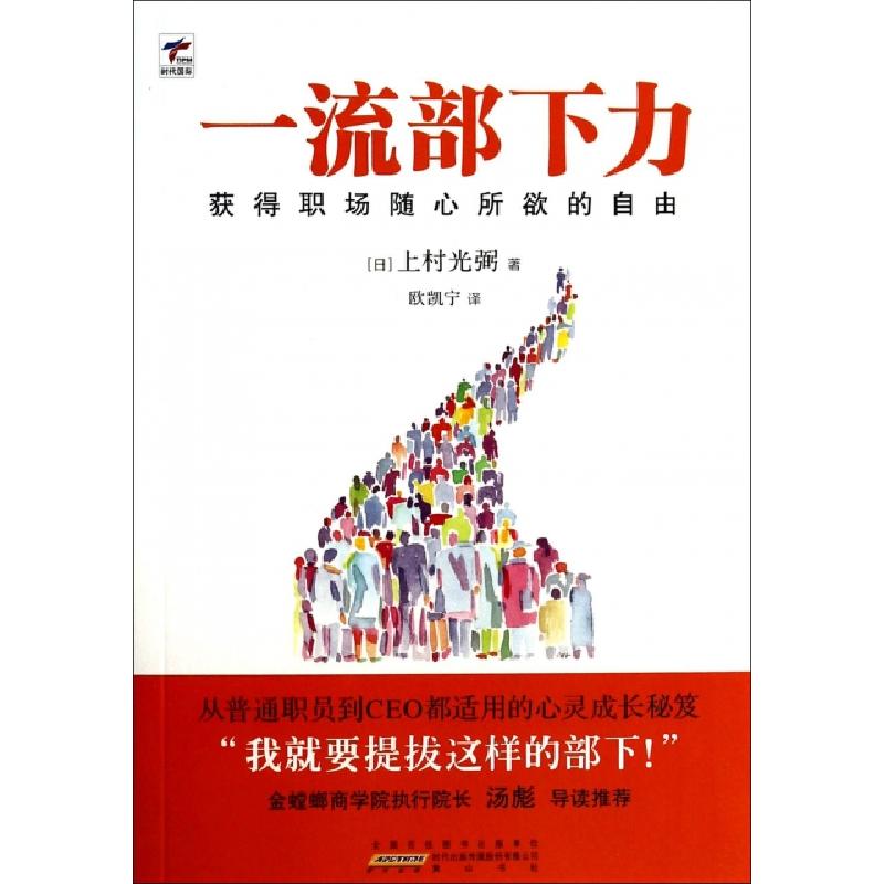 正版新书】一流部下力(获得职场随心所欲的自由)(日)上村光弼|译