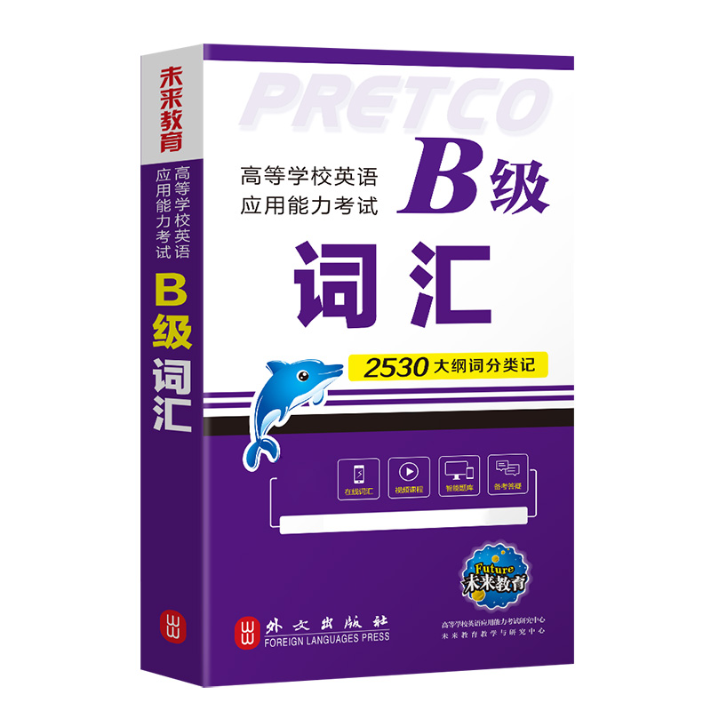 [正版]备考2025年6月新版高等学校英语应用能力考试B级词汇大学英语三级考试词汇书单词书可搭大学英语B级历年真题模拟高清大图