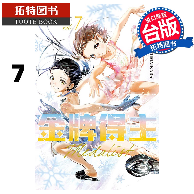 [正版] 漫画书 金牌得主 7 TSURUMAIKADA 东立 台版漫画 进口原版书 拓特原版高清大图