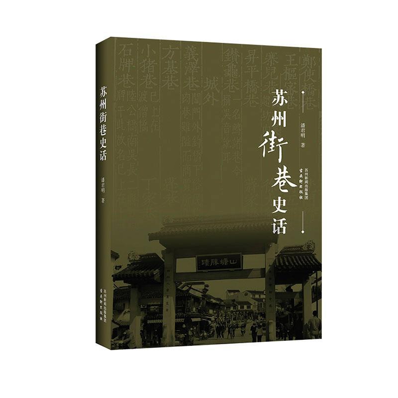 [正版]苏州街巷史话潘君明书店旅游地图书籍 畅想书高清大图