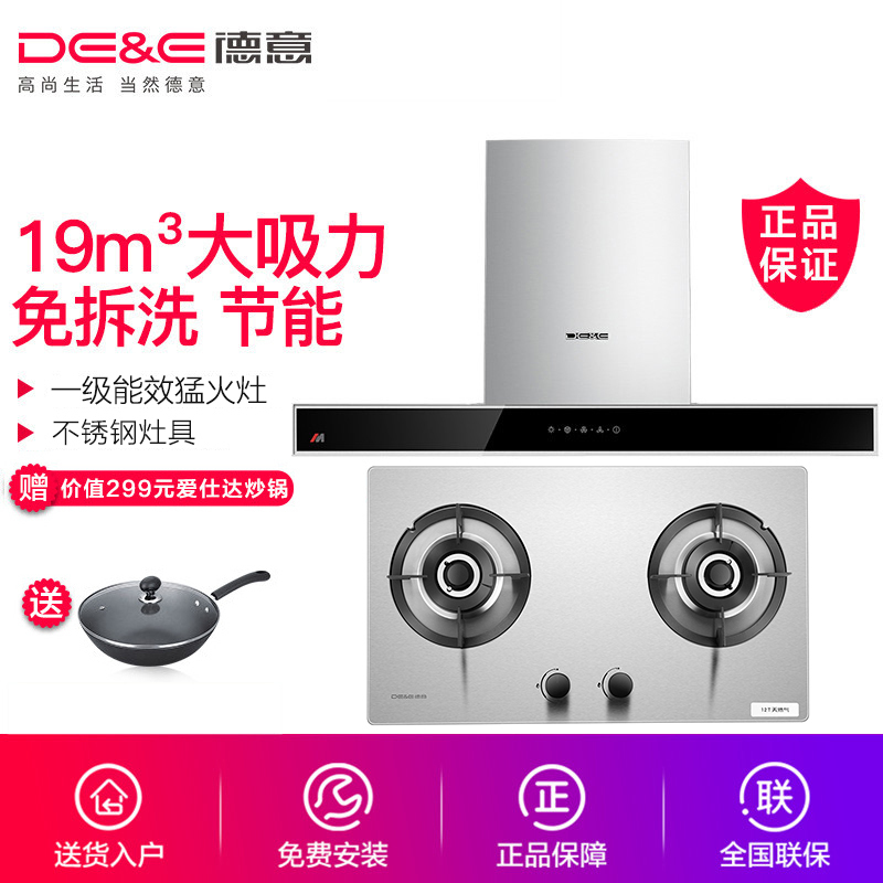德意(DE&E)19立方欧式大吸力烟灶套餐 触控式抽油烟机不锈钢燃气灶具烟灶套装851E+712G(液化气/天然气)
