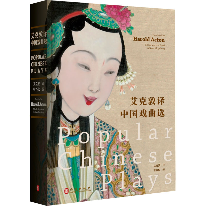 [N]艾克敦译中国戏曲选:汉英对照-9787119140414高清大图
