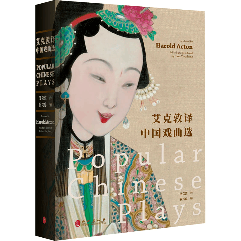 [N]艾克敦译中国戏曲选:汉英对照-9787119140414图片