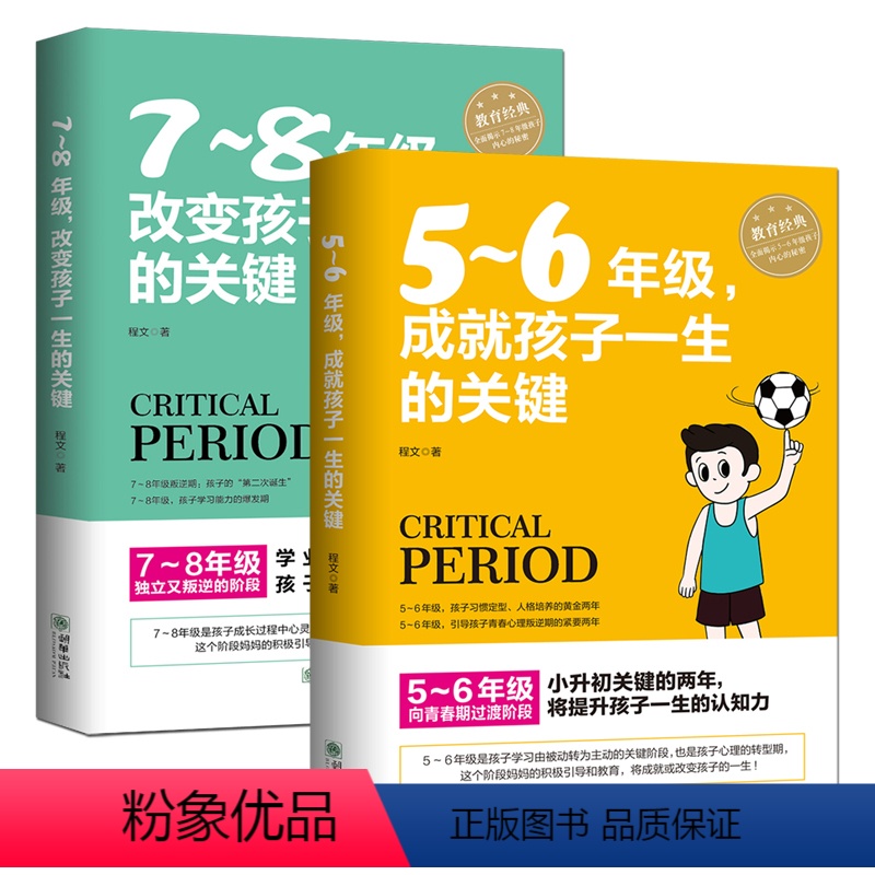【正版】2册 5-6年级 成就孩子一生的关键+7-8年级改变孩子一生的关键 教育孩子的书籍儿童心理学好妈妈胜过好老师正