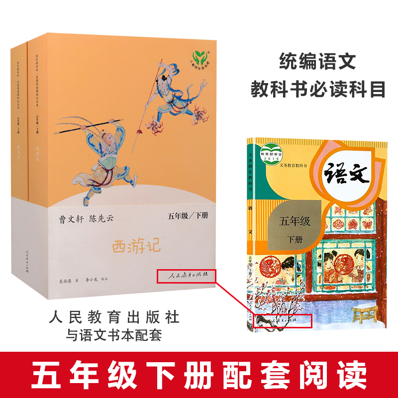 [正版]西游记原著儿童版上册下册2本小学生版人民教育出版社五年级必读课外书全套无删减快乐读书吧吴承恩曹文轩课外阅读书籍高清大图