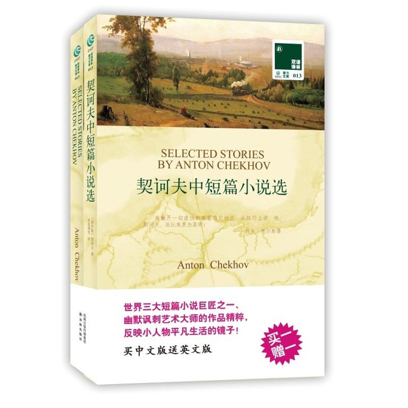 醉染图书契诃夫中短篇小说选 双语译林0139787544720高清大图