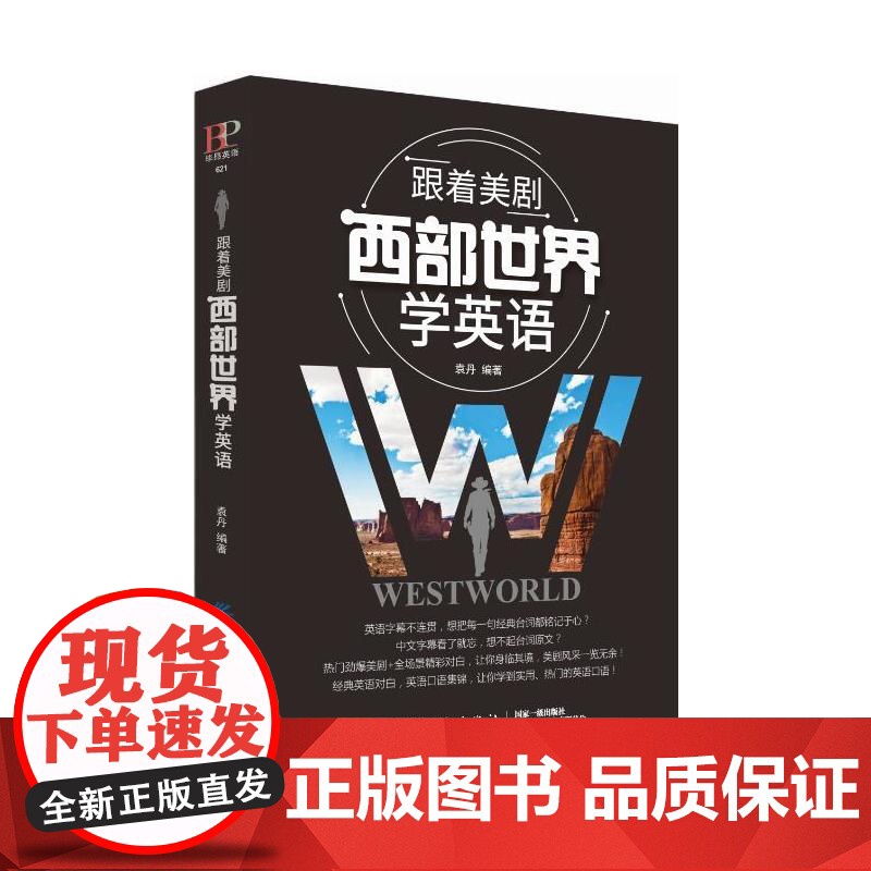跟着美剧《西部世界》学英语高清大图