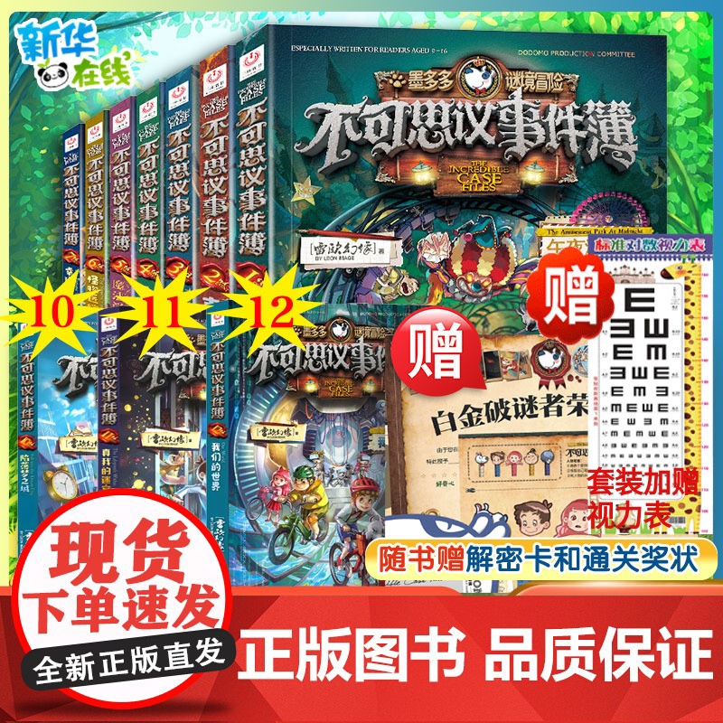 不可思议的事件薄全套12册墨多多谜境冒险全套30册前传陷落梦之城真我的迷宫我们的世界雷欧幻像穿越虫世纪怪盗博物馆幸运之轮高清大图