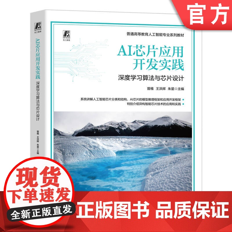 正版 AI芯片应用开发实践:深度学习算法与芯片设计 曾维 王洪辉 朱星 9787111773542 机械工业出版社高清大图