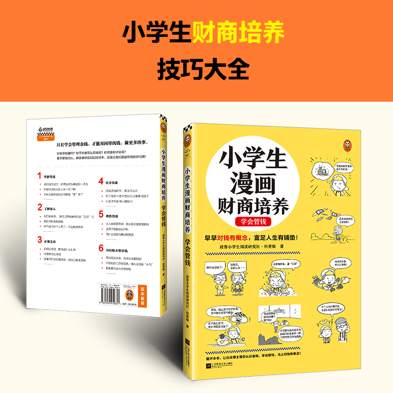 醉染图书小学生漫画财商培养 学会管钱9787559470331高清大图