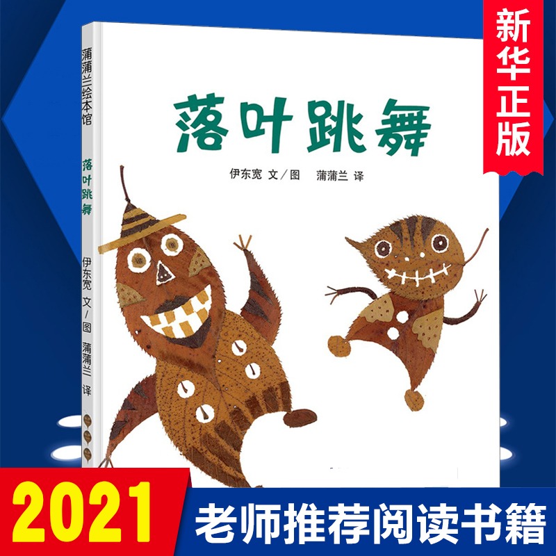 [醉染正版]落叶跳舞精装 蒲蒲兰绘本 0-3-5-6-7岁幼儿童绘画书籍 儿童宝宝情商图画睡前亲子共读故事启蒙认知早教绘高清大图