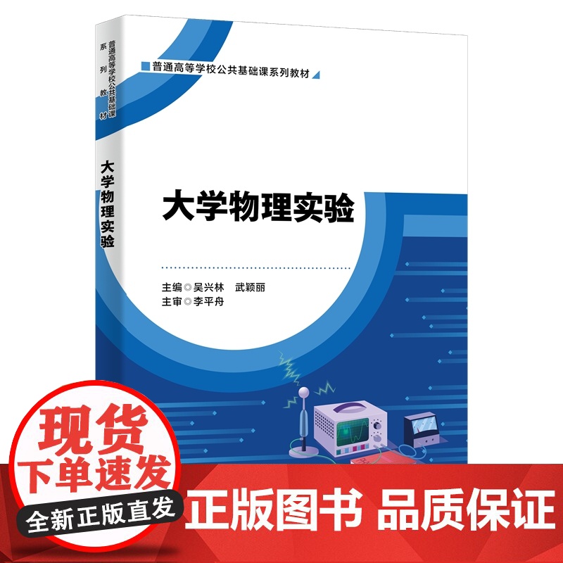 大学物理实验 吴兴林 普通高等学校公共基础课系列教材 西安电子科技大学出版社9787560666549 商城正版高清大图