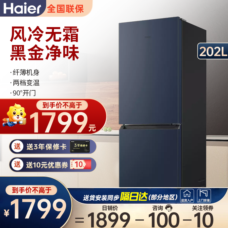 海尔(Haier)冰箱202升双门风冷无霜黑金净味节能家用电冰箱两门双开门小型宿舍BCD-202WGHC290B9