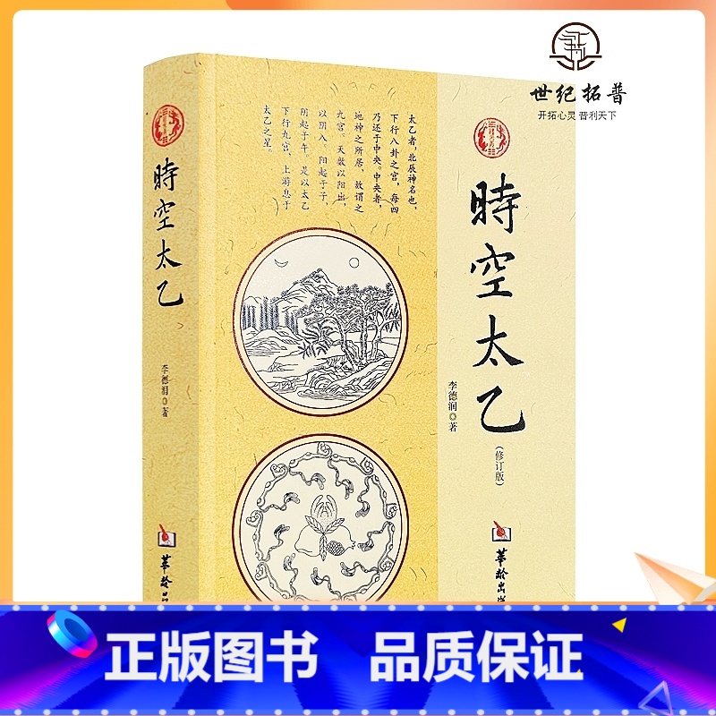 【正版】 时空太乙 李德润著作 国学经典四书五经 哲学经典书籍 中国哲学 华龄出版社