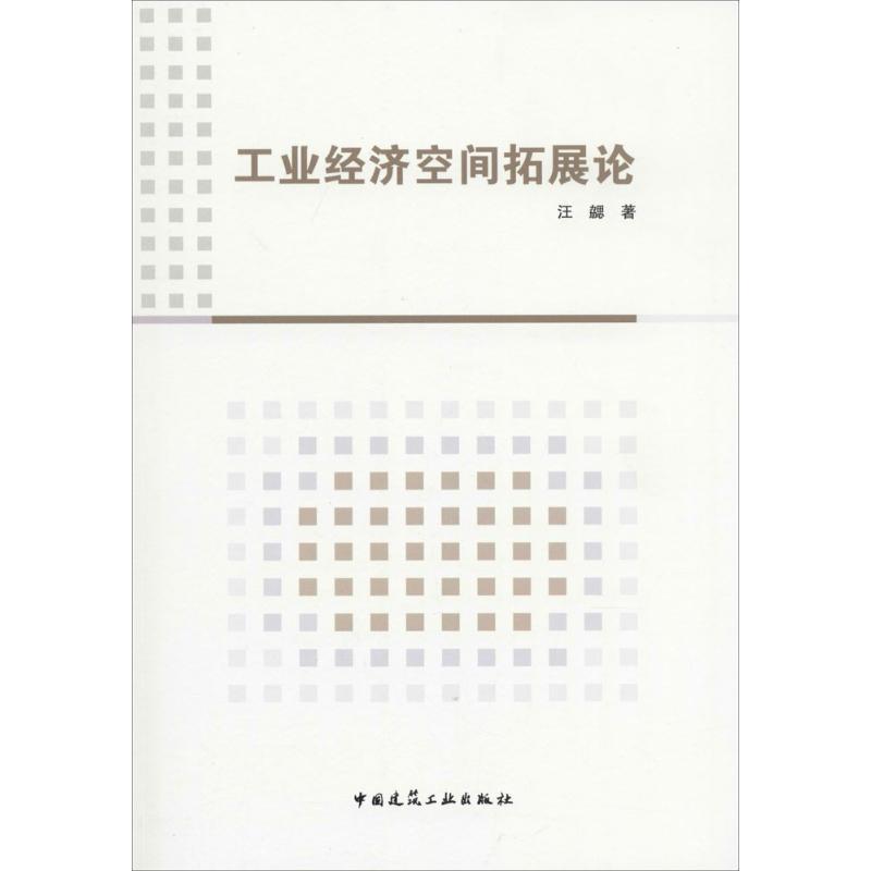工业经济空间拓展论 汪勰 著 专业科技 文轩网