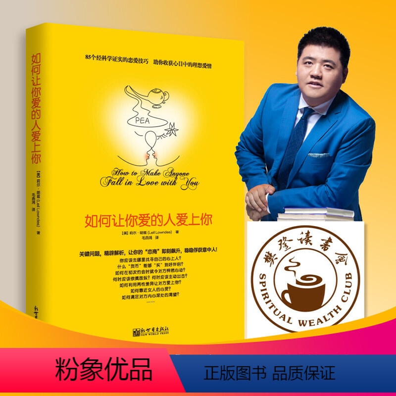 【正版】如何让你爱的人爱上你 樊登的书 如何让爱人爱上你 两性关系婚姻心理学恋爱技巧书籍 如何让你爱人爱上你 脱单指南