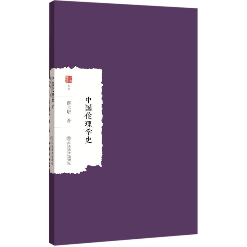 醉染图书中国伦理学史9787539298214高清大图