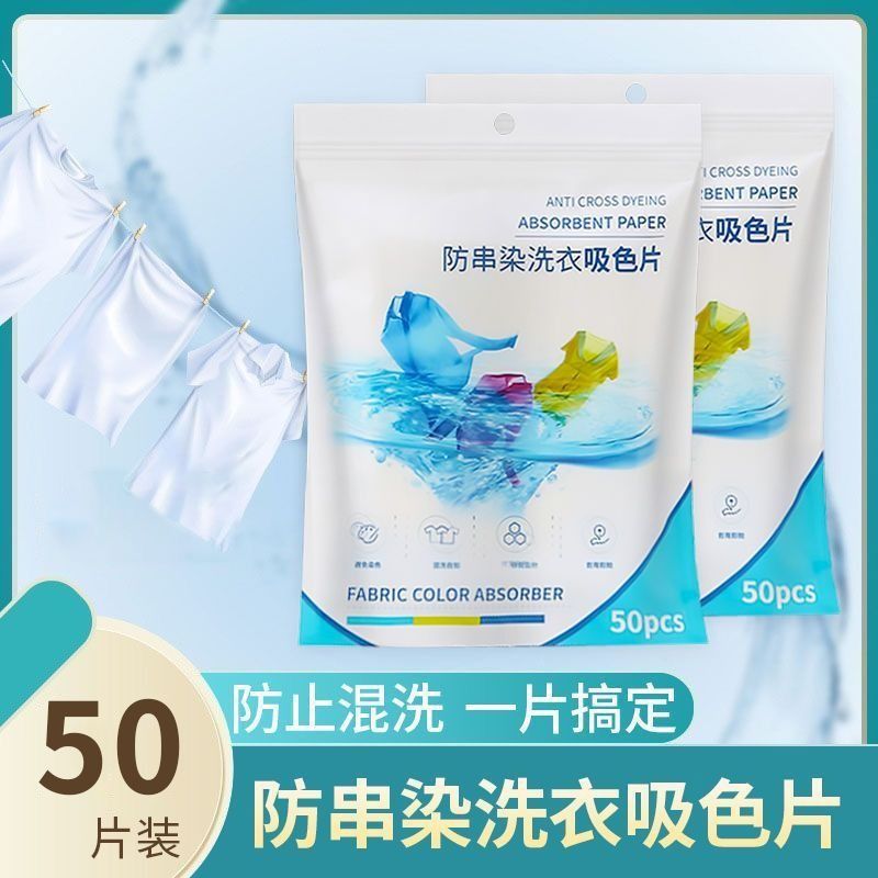[补贴10%]50片装吸色片防串色洗衣片家用防染色片吸色纸色母片防染色洗衣片高清大图
