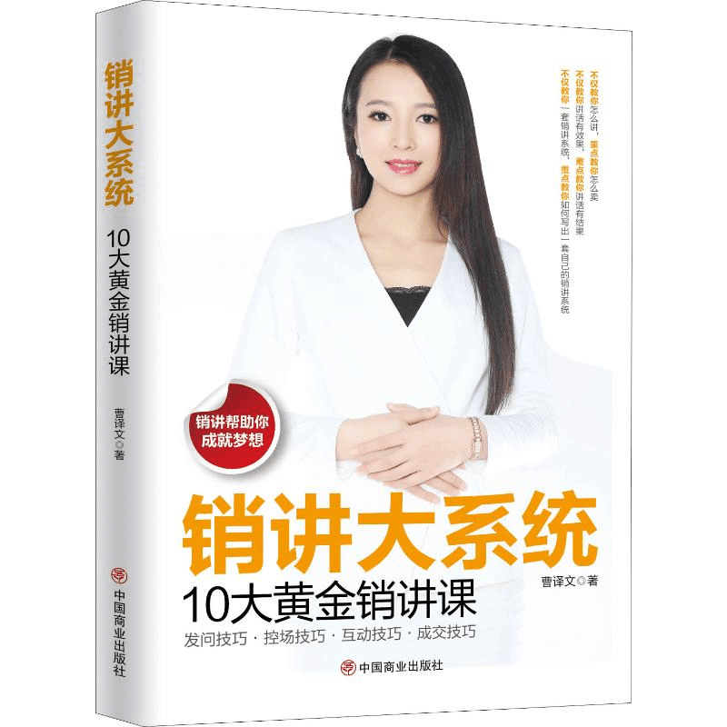 醉染图书销讲大系统 10大销讲系统课9787520808675图片