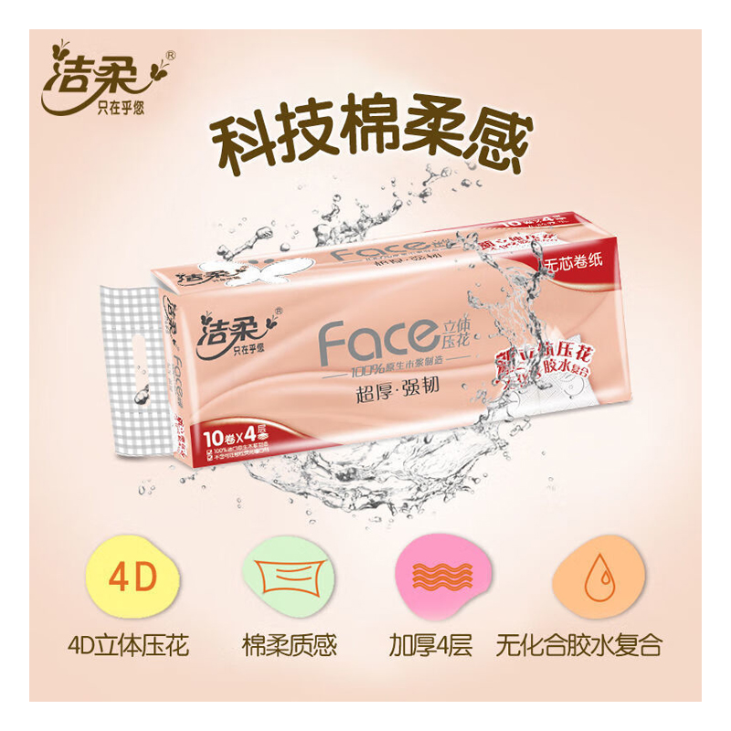 洁柔(C&S) 无芯卷纸巾家用卫生纸家用10卷4层卷筒纸JW003-01 70g*10卷*1提高清大图