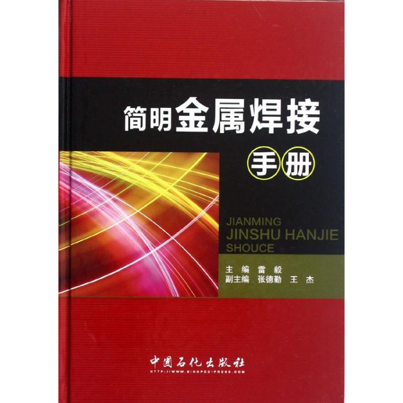 [正版]简明金属焊接手册 (精) 可供高等院校相关专业的师生参考 各类焊接工人日常学习的知识读本和解决工程实际问题的工具高清大图
