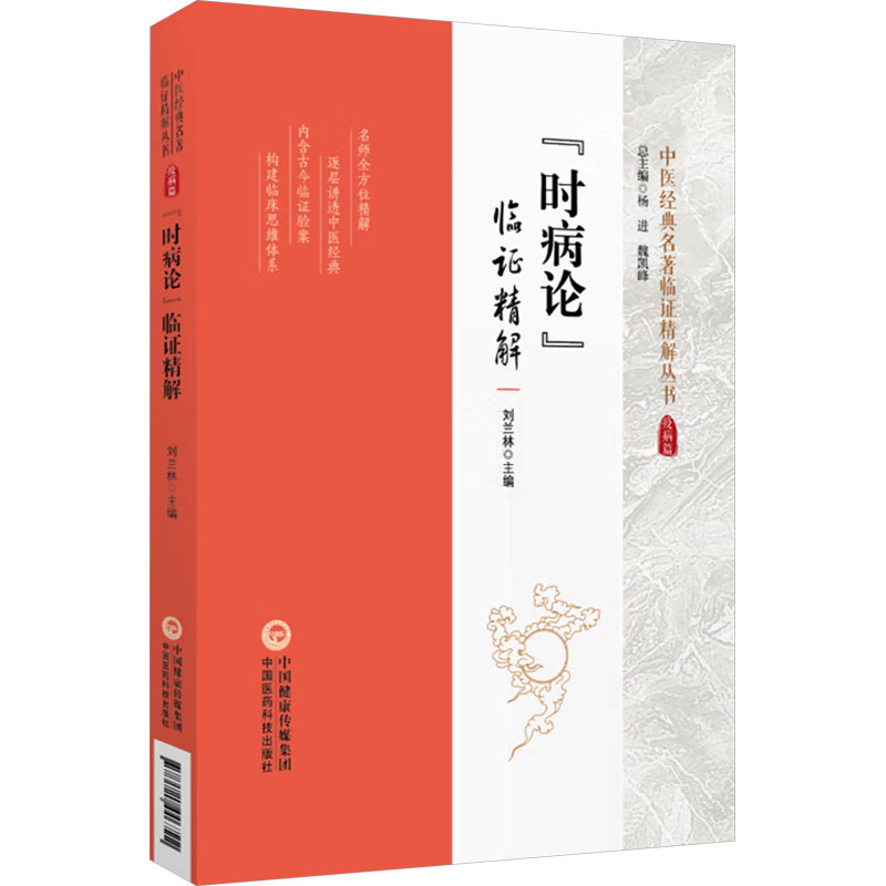 [M]《时病论》临证精解-9787521446722高清大图