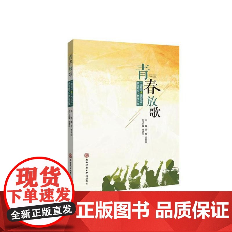 青春放歌 : “禧福祥6年西凤杯”青年散文大赛作品