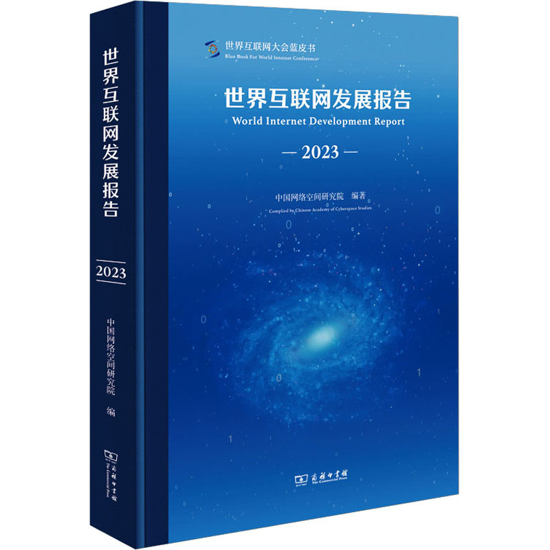 [M]世界互联网发展报告 2023-9787100226806高清大图
