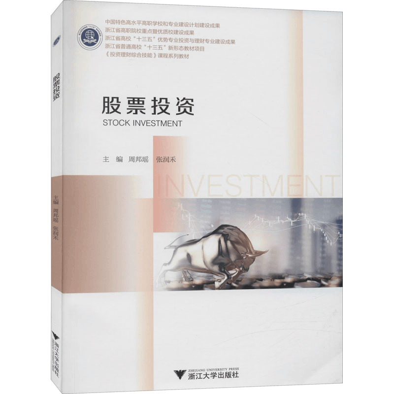 正版新书]股票投资周邦瑶者9787308206907图片