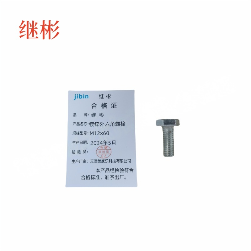 JIBIN/继彬 GB30 外六角螺栓 碳钢 4.8级 镀锌 全牙 M12×60 个高清大图