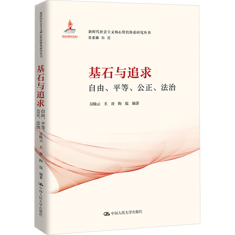 正版新书]基石与追求 自由、平等、公正、法治吴晓云,王葎,陶高清大图