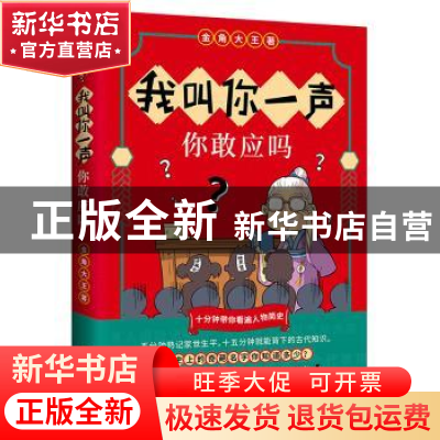 正版 我叫你一声 你敢应吗? 金角大王著 江苏凤凰文艺出版社 978