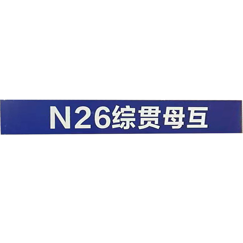 标识贴 400mm*60mm高清大图