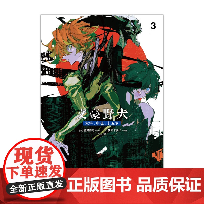 特典双黑银卡版]文豪野犬.太宰 中也 十五岁3 (日)星河师走编绘; (日)朝雾卡夫卡原著 简体中文版 系列漫画小说 天高清大图
