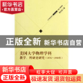 美国大学物理学科教学、科研史研究:1876-1950年