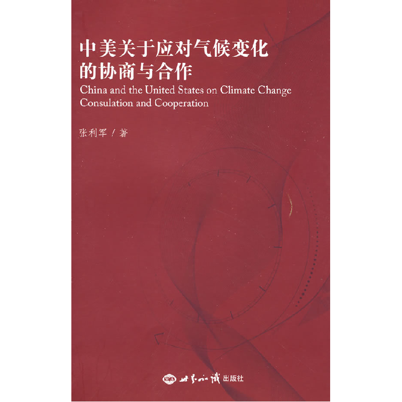 正版新书】中美关于应对气候变化的协商与合作张利军978750123459
