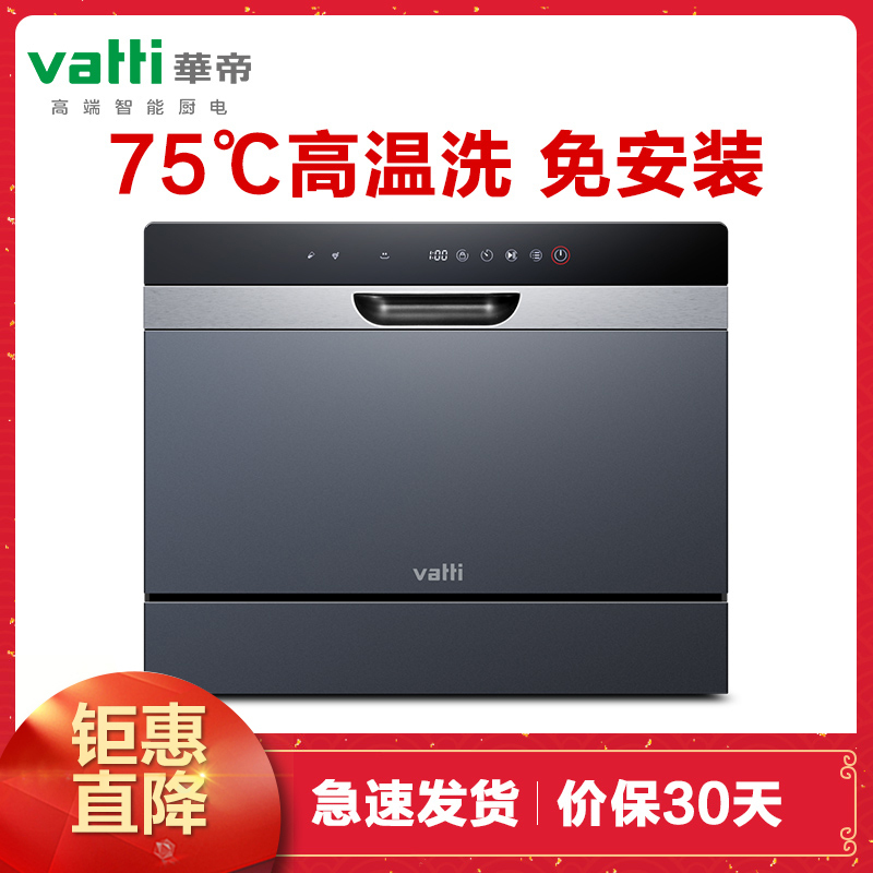 华帝(vatti)6套大容量 台式免安装洗碗机 自吸水自动洗碗器 XWSC-30GB01H