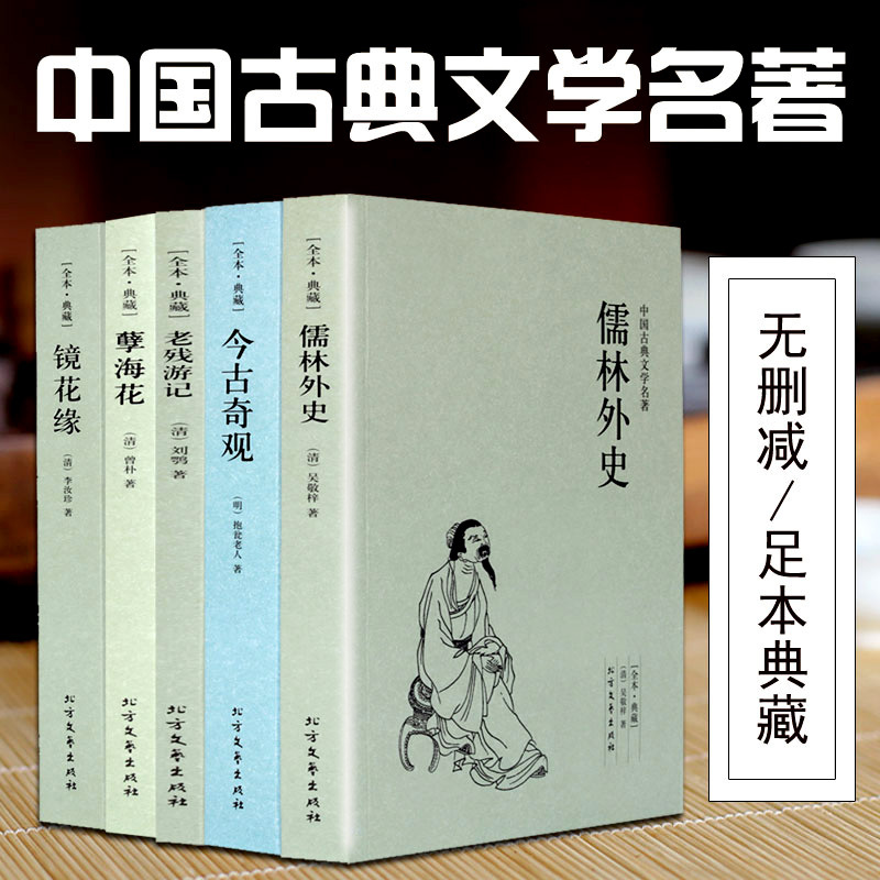[正版图书]全5册今古奇观(足本典藏)/中国古典文学名著 镜花缘 儒林外史 孽海花 老残游记 明清古典小说 国学经典