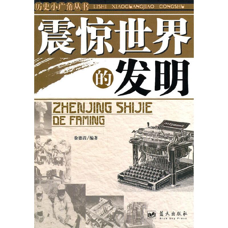 正版新书】震惊世界的发明徐德清9787800816062