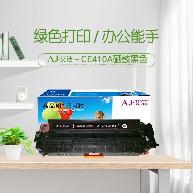 艾洁 CE410A/CC530A/CF380A硒鼓黑色 适用惠普HP M351a M451dn M451nw