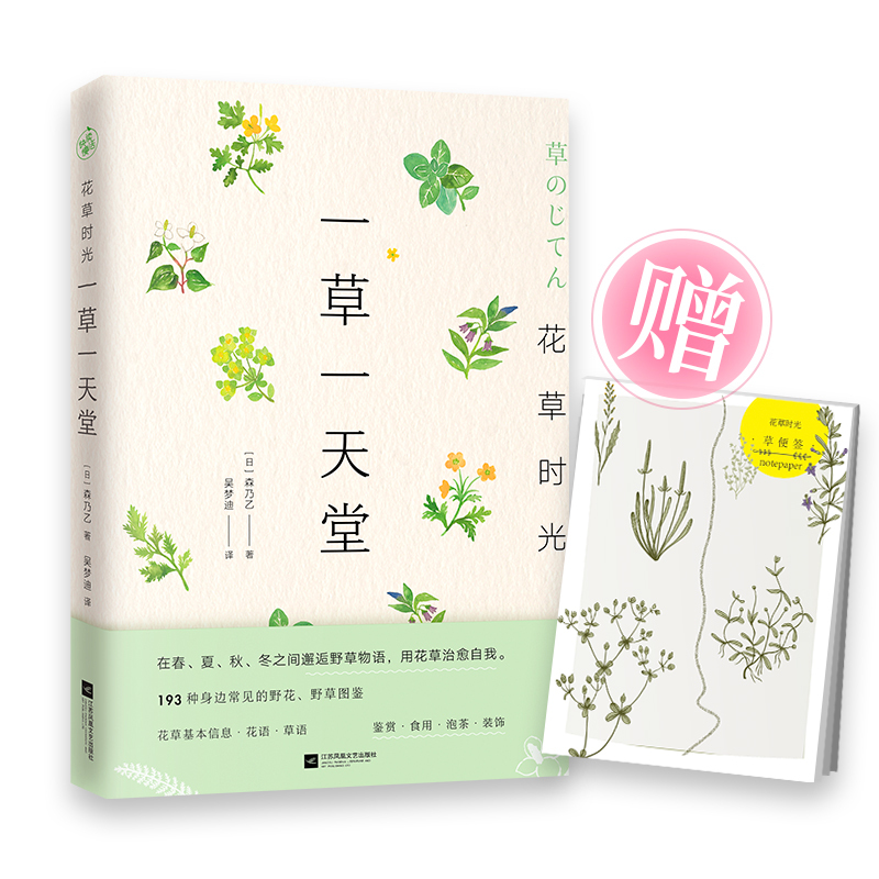 花草时光 一草一天堂 日 森乃乙著 摘要书评在线阅读 苏宁易购图书