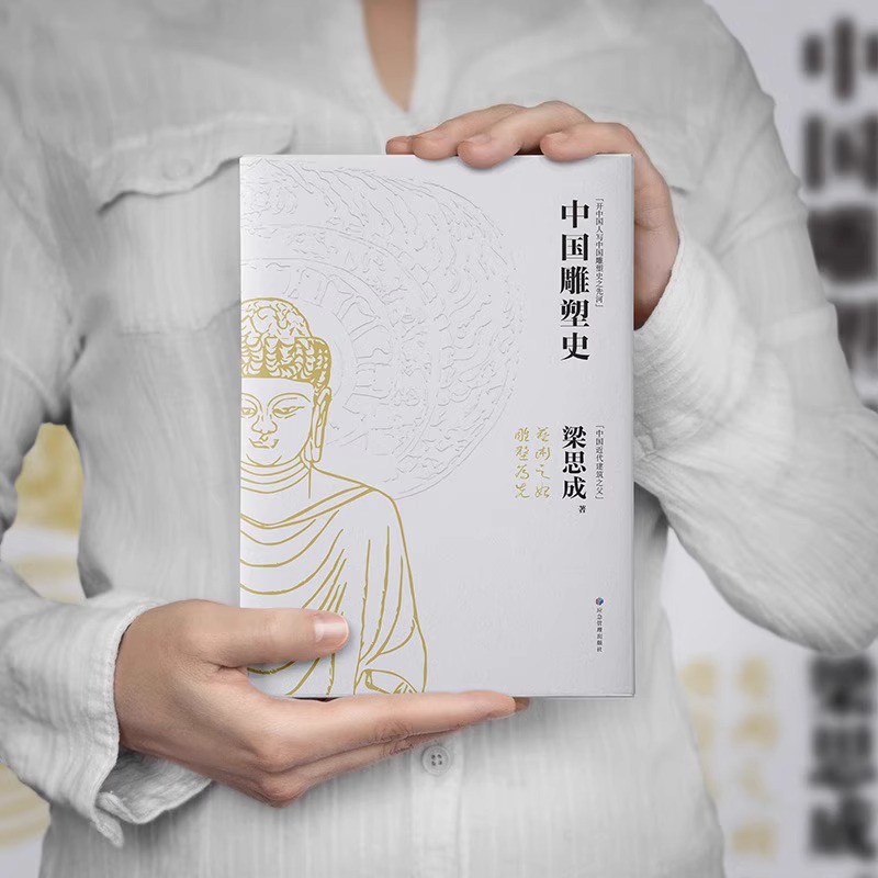 [正版]梁思成代表作 中国建筑史中国雕塑史(特装礼盒版)国家经典历史文物的故事 青少年雕塑艺术历史类科普百科书 书籍高清大图