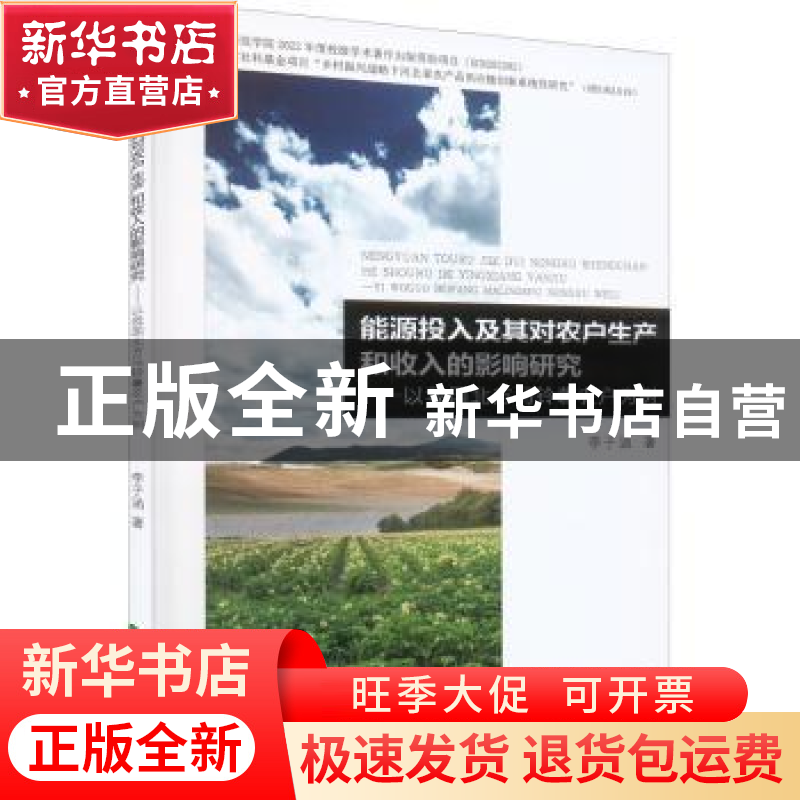 正版 能源投入及其对农户生产和收入的影响研究:以我国北方马铃薯高清大图