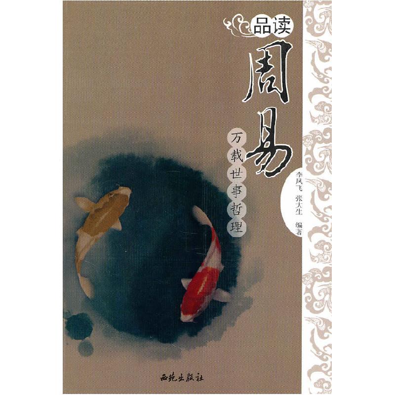 正版新书]品读周易:万载世事哲理李凤飞 张大生9787802107304高清大图