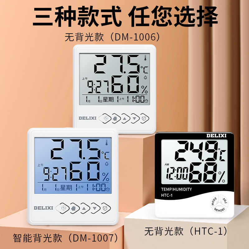 德力西室内温湿度计高精度家用干湿两用温度计 白色智能背光(DM-1007)